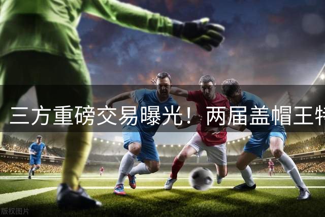 三方重磅交易曝光！两届盖帽王特纳有望加盟湖人，组建双塔