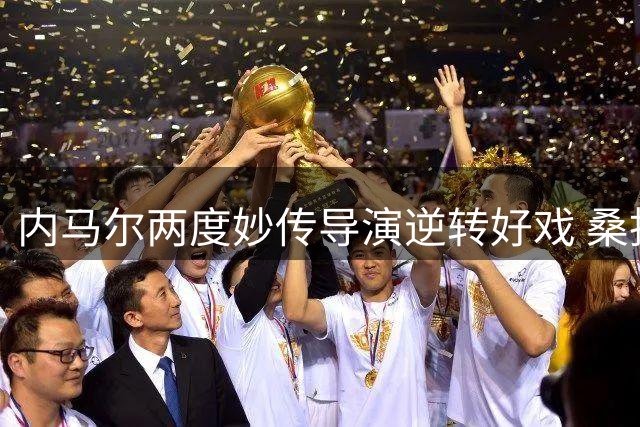 内马尔两度妙传导演逆转好戏 桑托斯南美杯占先机