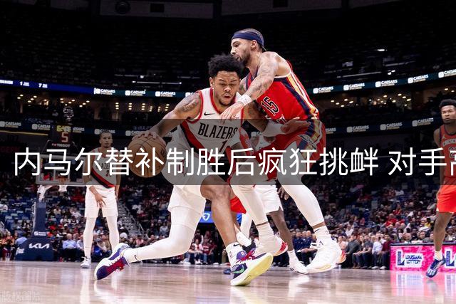 内马尔替补制胜后疯狂挑衅 对手高层暴怒竖中指回击