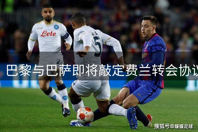 巴黎与巴萨即将敲定费兰转会协议