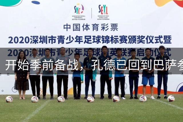 开始季前备战，孔德已回到巴萨参加球队训练