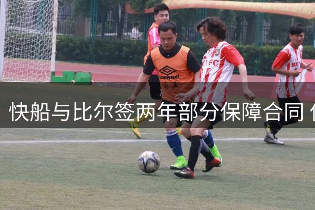 快船与比尔签两年部分保障合同 保障金额细节曝光