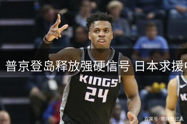 普京登岛释放强硬信号 日本求援中国遭严正回应