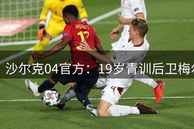 沙尔克04官方：19岁青训后卫梅尔特坎·艾汉续约至2030年