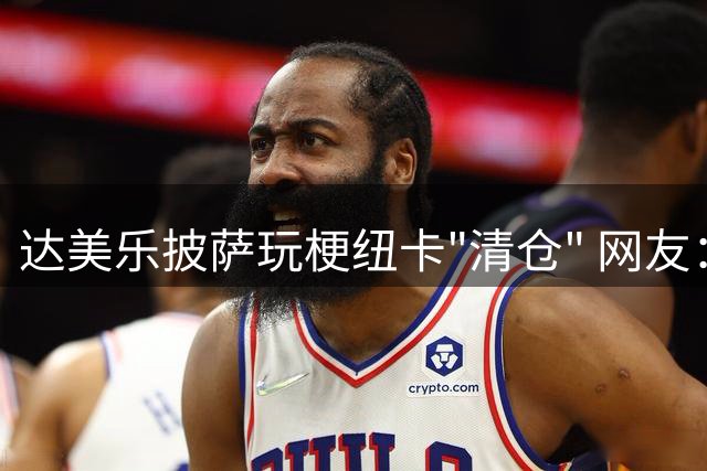 达美乐披萨玩梗纽卡"清仓" 网友：只剩饼边了