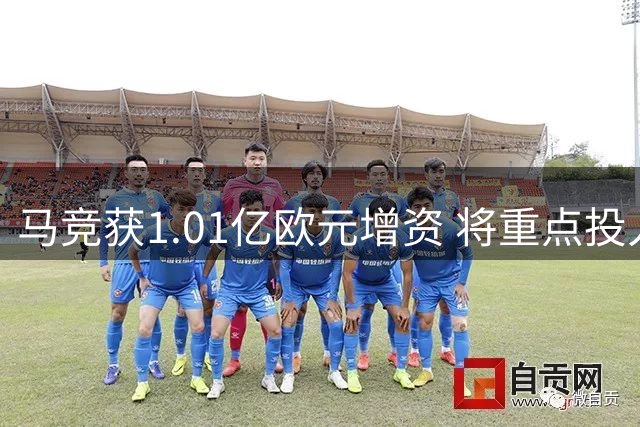 马竞获1.01亿欧元增资 将重点投入基建与引援